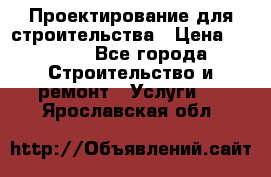 Проектирование для строительства › Цена ­ 1 100 - Все города Строительство и ремонт » Услуги   . Ярославская обл.